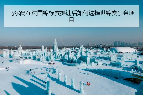 马尔尚在法国锦标赛提速后如何选择世锦赛争金项目