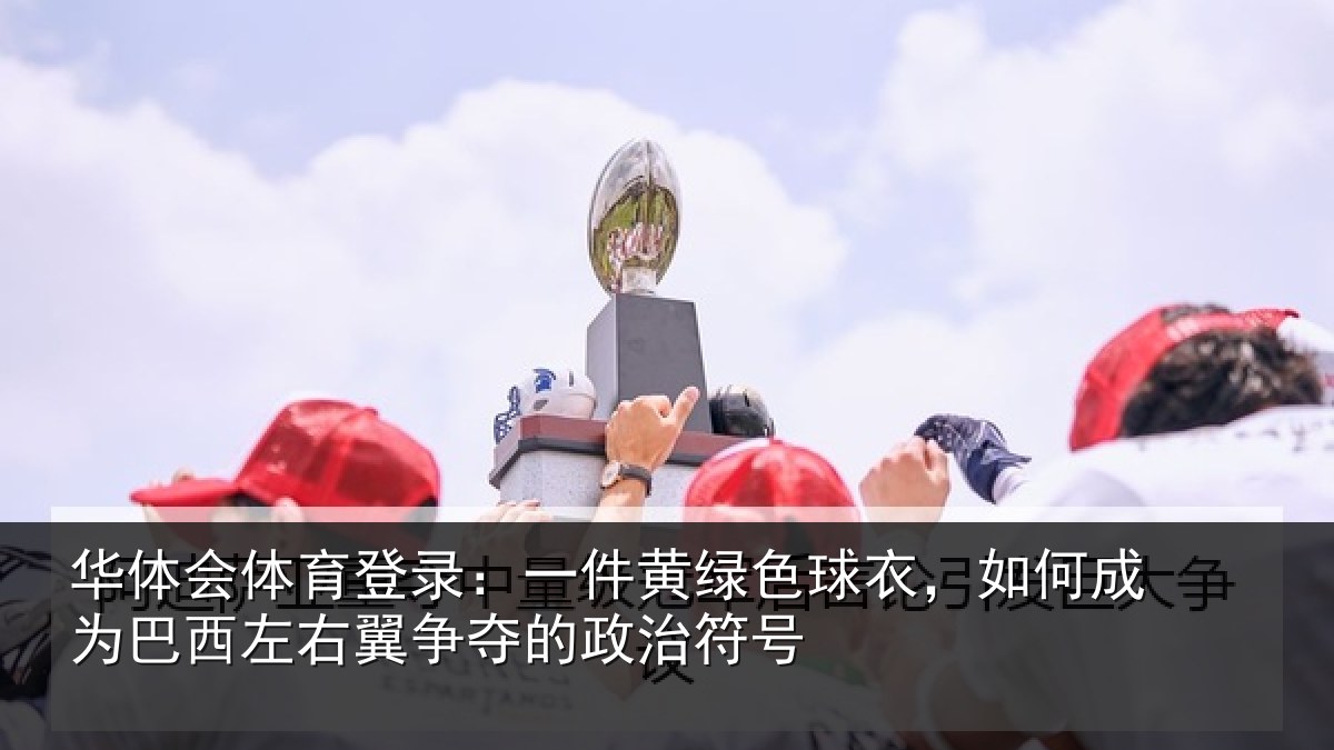 华体会体育登录:一件相关情况为巴相关情况治符号