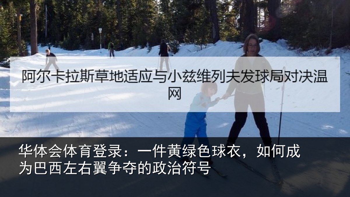 华体会体育登录：一件黄绿色球衣，如何成为巴西左右翼争夺的政治符号