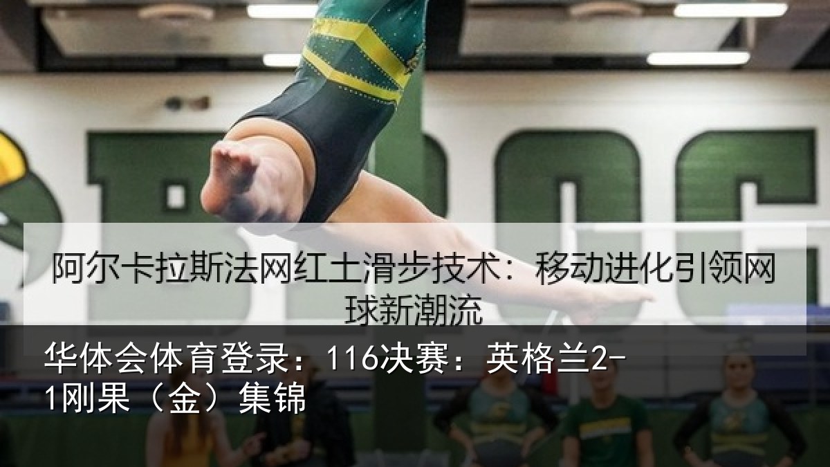 华体会体育登录:116决赛:英格兰2-1刚果(金)集锦