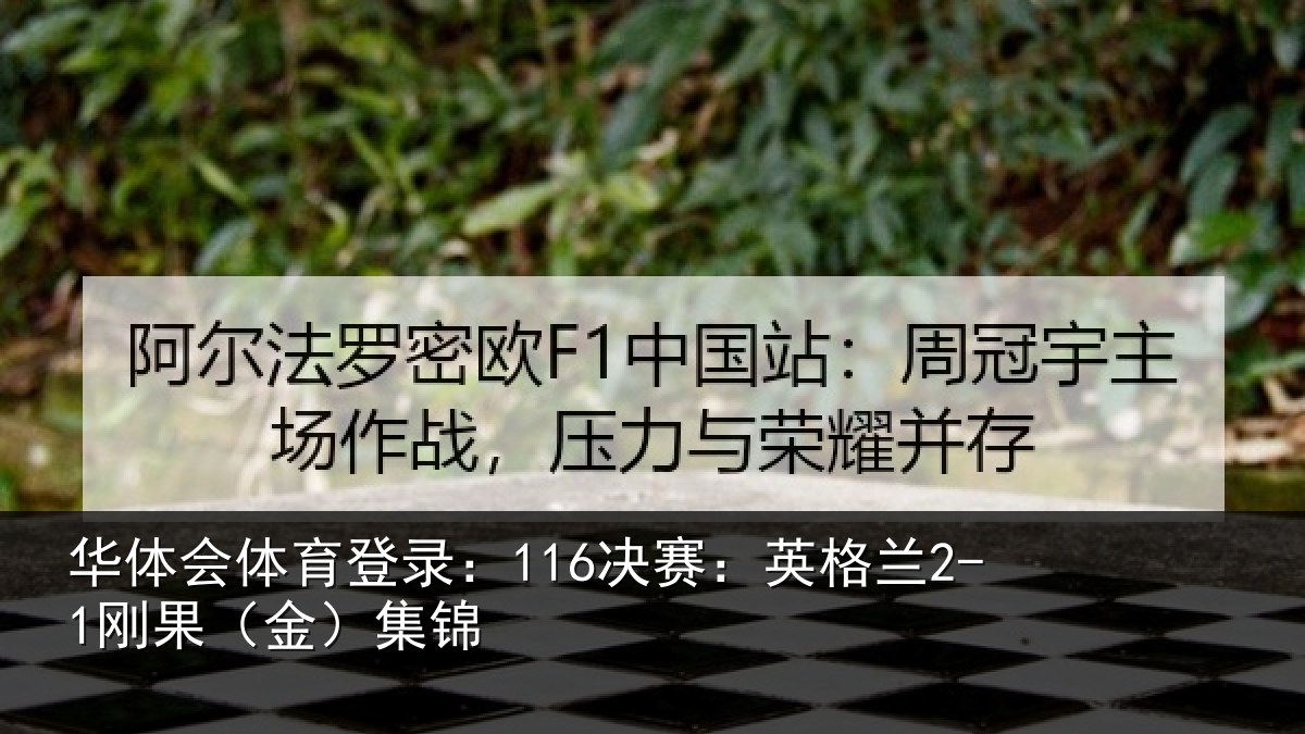华体会体育登录：116决赛：英格兰2-1刚果（金）集锦