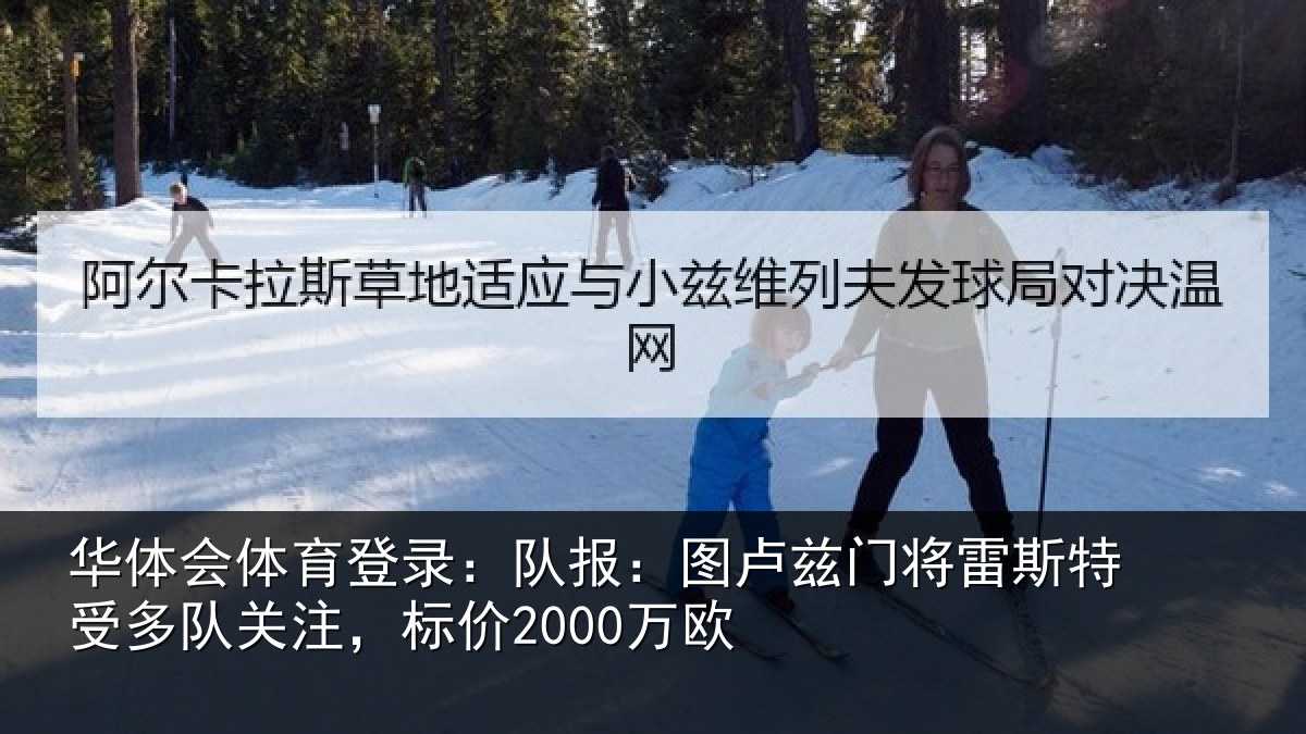 华体会体育登录:队报:图卢相关情况队关注,标价2000万欧