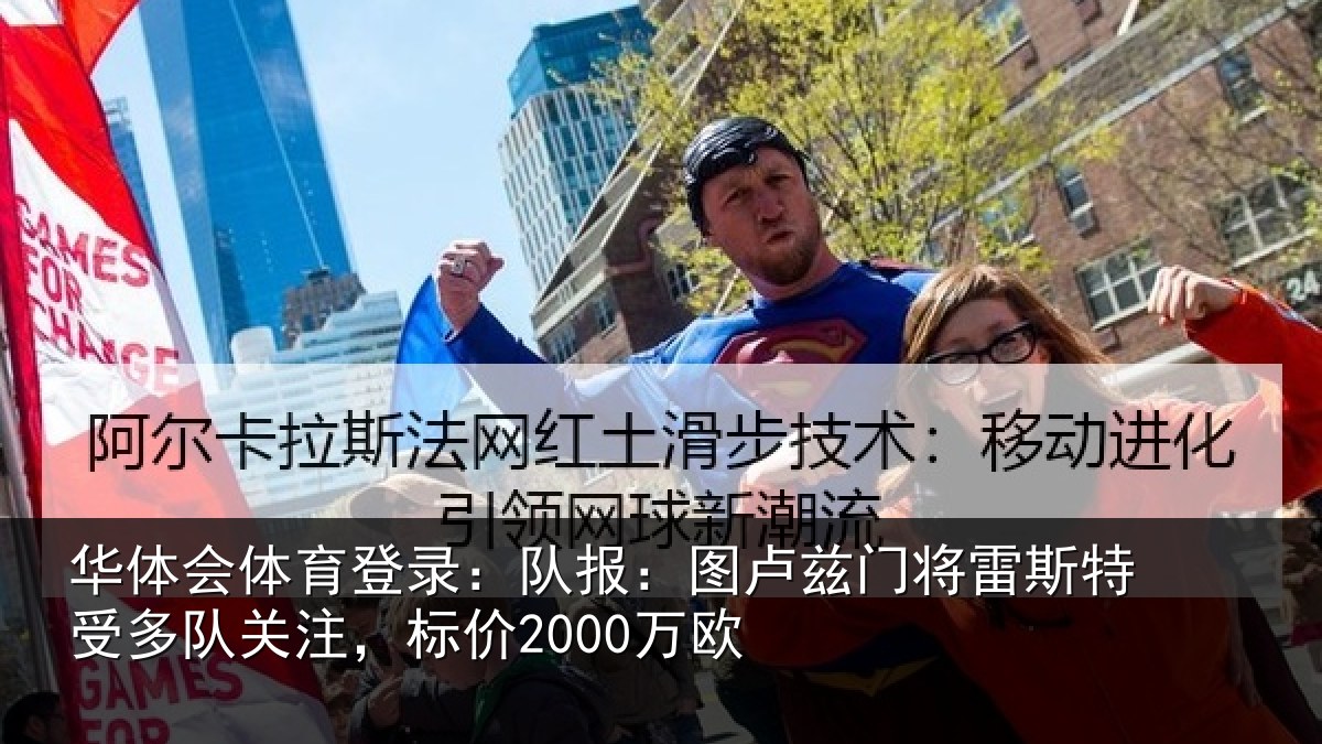 华体会体育登录:队报:图卢相关情况队关注,标价2000万欧