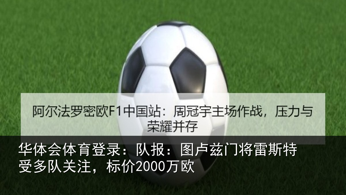 华体会体育登录：队报：图卢兹门将雷斯特受多队关注，标价2000万欧