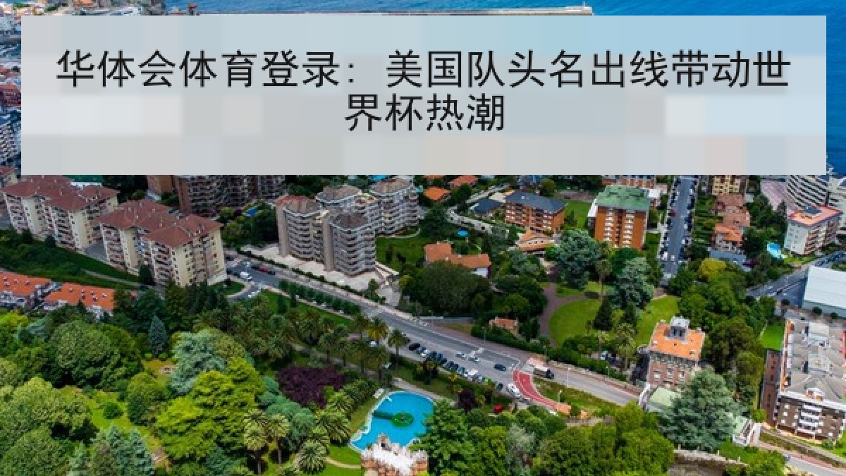 华体会体育登录: 美国队头名出线带动世界杯热潮