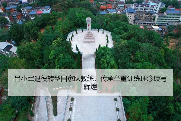 吕小军退役转型国家队教练，传承举重训练理念续写辉煌