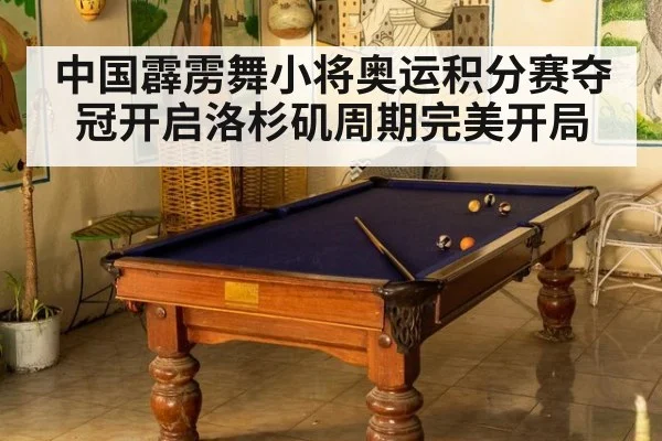 中国霹雳舞小将奥运积分赛夺冠开启洛杉矶周期完美开局
