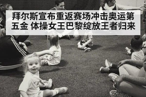 拜尔斯宣布重返赛场冲击奥运第五金 体操女王巴黎绽放王者归来