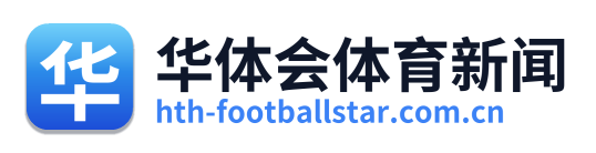 华体会体育新闻
